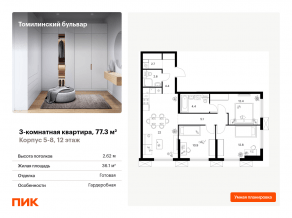 ЖК «Томилинский бульвар», планировка 3-комнатной квартиры, 77.30 м²