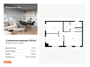 ЖК «Ильинские луга», планировка 2-комнатной квартиры, 53.90 м²