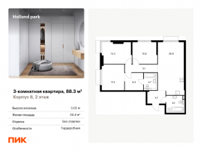 ЖК «Holland park», планировка 3-комнатной квартиры, 88.30 м²