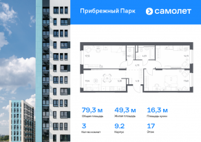 ЖК «Прибрежный Парк», планировка 3-комнатной квартиры, 79.30 м²