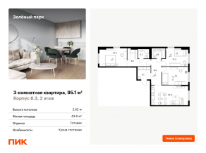 ЖК «Зеленый парк», планировка 3-комнатной квартиры, 95.10 м²