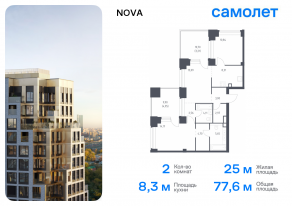ЖК «Nova», планировка 2-комнатной квартиры, 77.56 м²