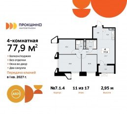 ЖК «Прокшино», планировка 4-комнатной квартиры, 77.90 м²