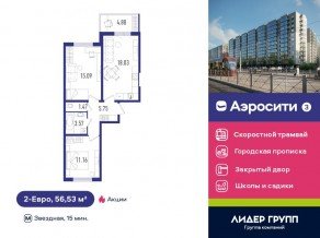 ЖК «Aerocity 3», планировка 2-комнатной квартиры, 56.53 м²