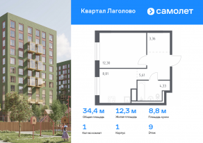 ЖК «Квартал Лаголово», планировка 1-комнатной квартиры, 34.41 м²