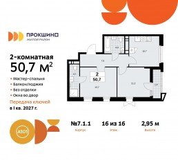 ЖК «Прокшино», планировка 2-комнатной квартиры, 50.70 м²