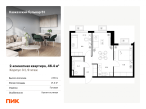 ЖК «Кавказский бульвар 51», планировка 2-комнатной квартиры, 46.40 м²