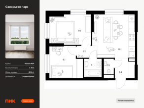 ЖК «Саларьево парк», планировка 2-комнатной квартиры, 46.40 м²