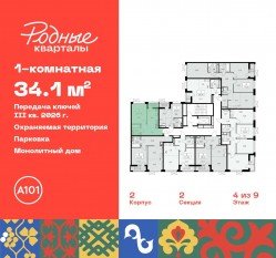 ЖК «Родные кварталы», планировка 1-комнатной квартиры, 34.10 м²