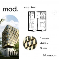 ЖК «MOD», планировка 1-комнатной квартиры, 44.51 м²