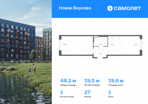 ЖК «Новое Внуково», планировка 1-комнатной квартиры, 48.15 м²