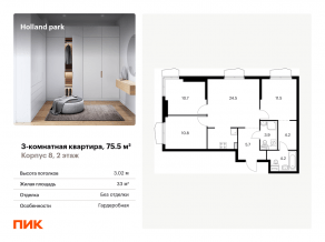 ЖК «Holland park», планировка 3-комнатной квартиры, 75.50 м²