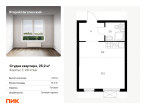 ЖК «Второй Нагатинский», планировка студии, 25.20 м²