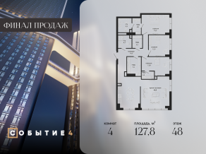 ЖК «Событие», планировка 4-комнатной квартиры, 127.80 м²