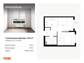ЖК «Восточное Бутово», планировка 1-комнатной квартиры, 33.10 м²