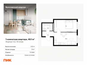 ЖК «Ярославский квартал», планировка 1-комнатной квартиры, 40.10 м²