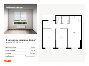 ЖК «Люблинский парк», планировка 2-комнатной квартиры, 57.50 м²