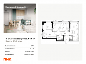 ЖК «Кавказский бульвар 51», планировка 3-комнатной квартиры, 64.60 м²