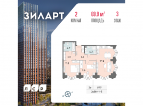 ЖК «ЗИЛАРТ», планировка 2-комнатной квартиры, 69.90 м²