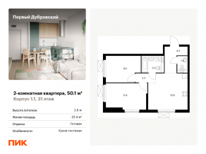 ЖК «Первый Дубровский», планировка 2-комнатной квартиры, 50.10 м²