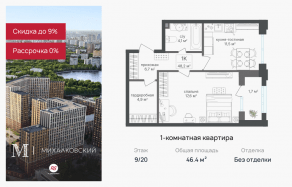 ЖК «Михалковский», планировка 1-комнатной квартиры, 46.40 м²