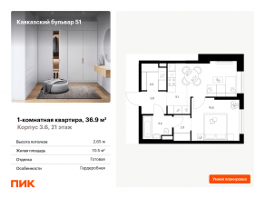 ЖК «Кавказский бульвар 51», планировка 1-комнатной квартиры, 36.90 м²