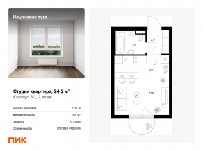 ЖК «Ильинские луга», планировка студии, 24.20 м²