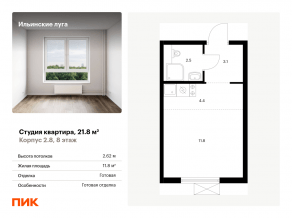 ЖК «Ильинские луга», планировка студии, 21.80 м²