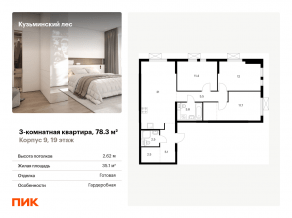 ЖК «Кузьминский лес», планировка 3-комнатной квартиры, 78.30 м²