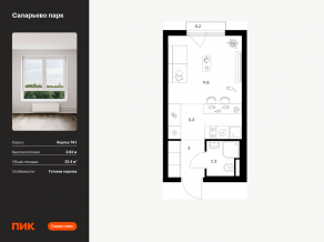 ЖК «Саларьево парк», планировка студии, 22.40 м²