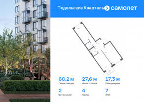 ЖК «Подольские Кварталы», планировка 2-комнатной квартиры, 60.21 м²