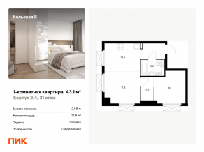 ЖК «Кольская, 8», планировка 1-комнатной квартиры, 43.10 м²