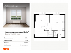 ЖК «Люблинский парк», планировка 2-комнатной квартиры, 48.80 м²