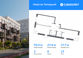 ЖК «Квартал Западный», планировка 2-комнатной квартиры, 59.46 м²