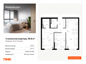 ЖК «Ильинские луга», планировка 2-комнатной квартиры, 56.90 м²