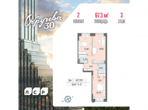 ЖК «Обручева 30», планировка 2-комнатной квартиры, 67.30 м²