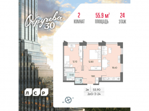 ЖК «Обручева 30», планировка 2-комнатной квартиры, 55.90 м²