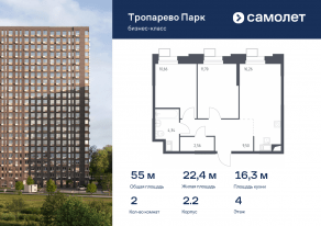 Апарт-комплекс «Тропарево парк», планировка 2-комнатной квартиры, 55.02 м²