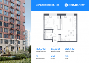ЖК «Богдановский Лес», планировка 1-комнатной квартиры, 43.66 м²