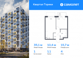 ЖК «Квартал Торики», планировка 1-комнатной квартиры, 35.13 м²