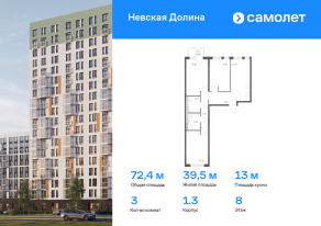 ЖК «Невская Долина», планировка 3-комнатной квартиры, 72.41 м²