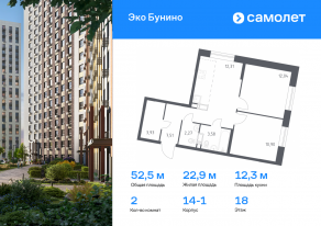 ЖК «ЭкоБунино», планировка 2-комнатной квартиры, 52.54 м²