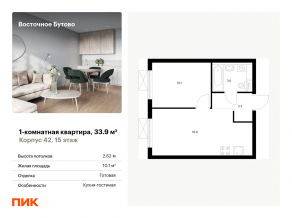 ЖК «Восточное Бутово», планировка 1-комнатной квартиры, 33.90 м²