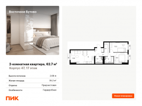 ЖК «Восточное Бутово», планировка 2-комнатной квартиры, 62.70 м²