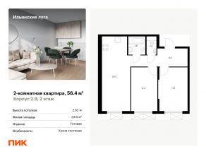 ЖК «Ильинские луга», планировка 2-комнатной квартиры, 56.40 м²