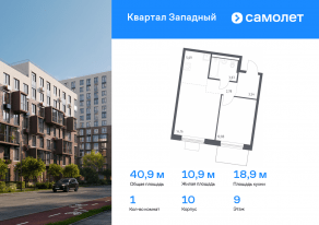 ЖК «Квартал Западный», планировка 1-комнатной квартиры, 40.92 м²