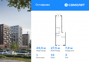 ЖК «Остафьево», планировка 1-комнатной квартиры, 49.93 м²