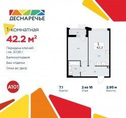 ЖК «Деснаречье», планировка 1-комнатной квартиры, 42.20 м²