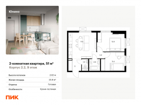 ЖК «Юнино», планировка 2-комнатной квартиры, 51.00 м²