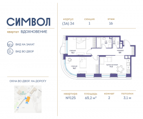 ЖК «Символ», планировка 2-комнатной квартиры, 65.20 м²